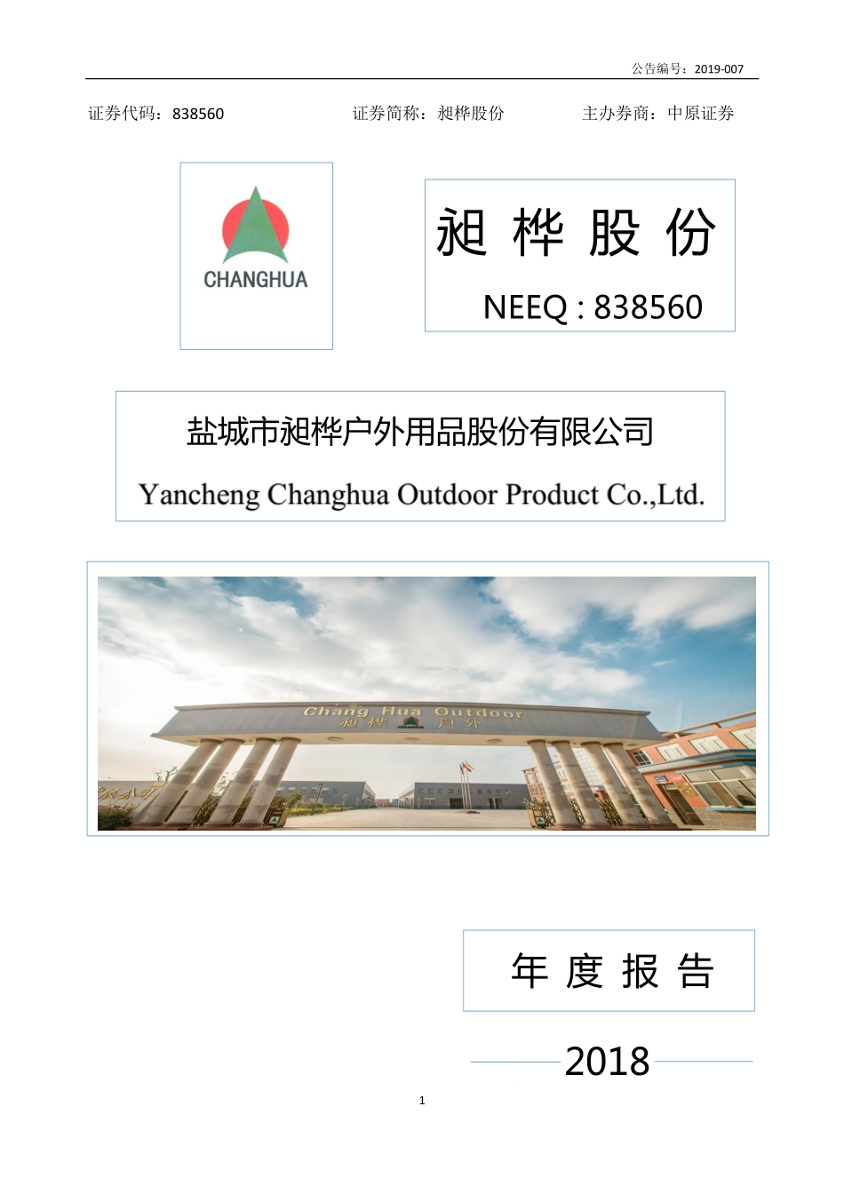838560_2018_昶桦股份_2018年年度报告_2019-04-28.pdf_第1页
