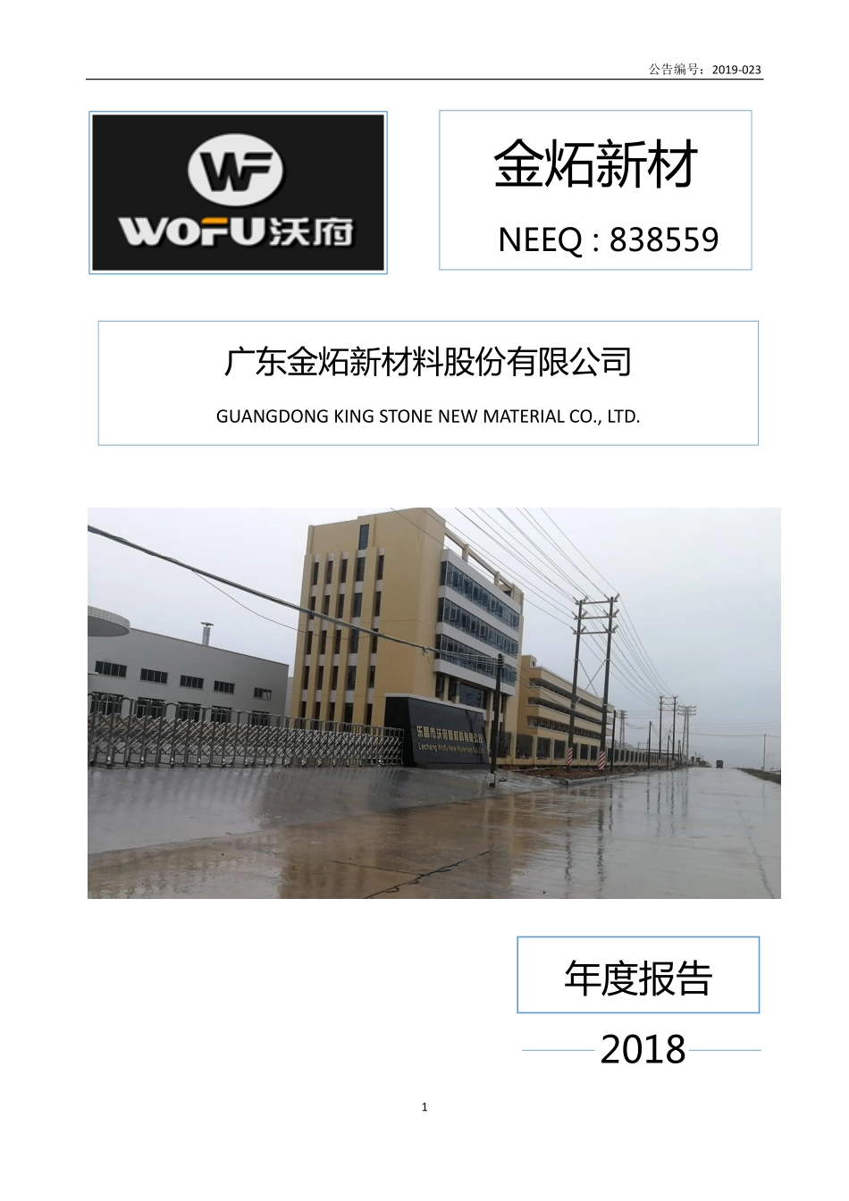 838559_2018_金炻新材_2018年年度报告_2019-04-28.pdf_第1页