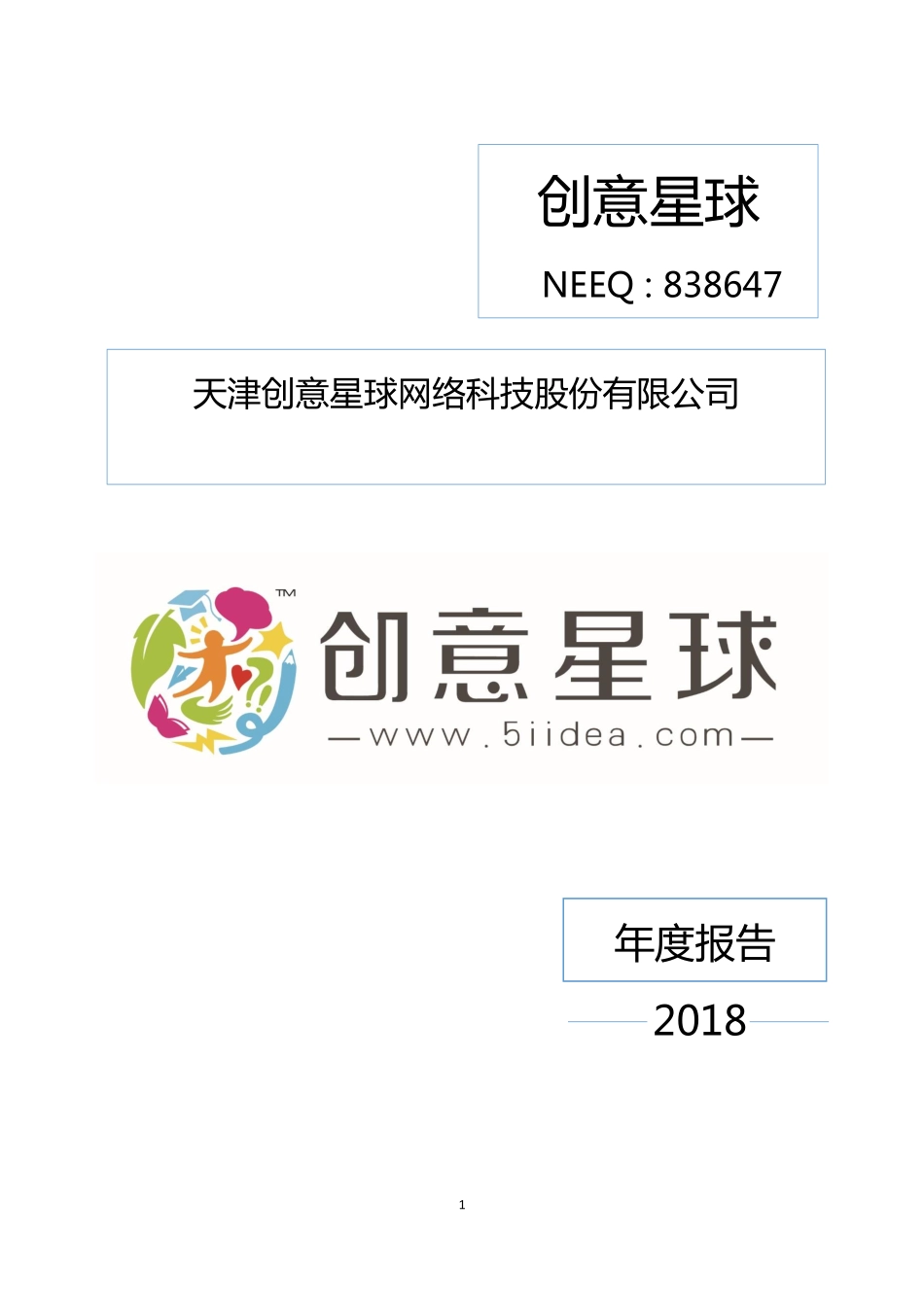 838647_2018_创意星球_2018年年度报告_2019-04-08.pdf_第1页