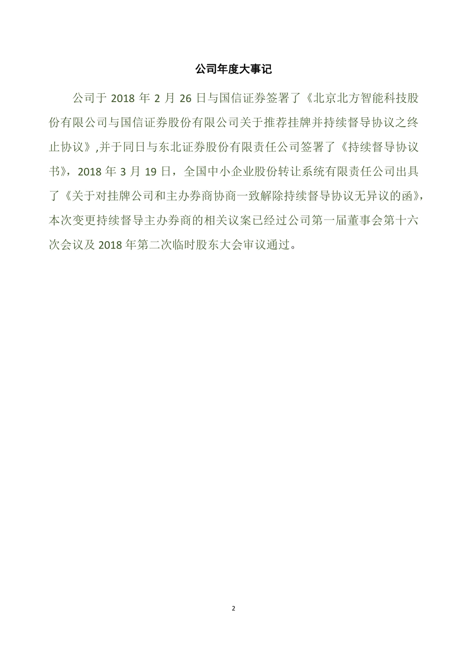 838585_2018_智能科技_2018年年度报告_2019-04-29.pdf_第2页