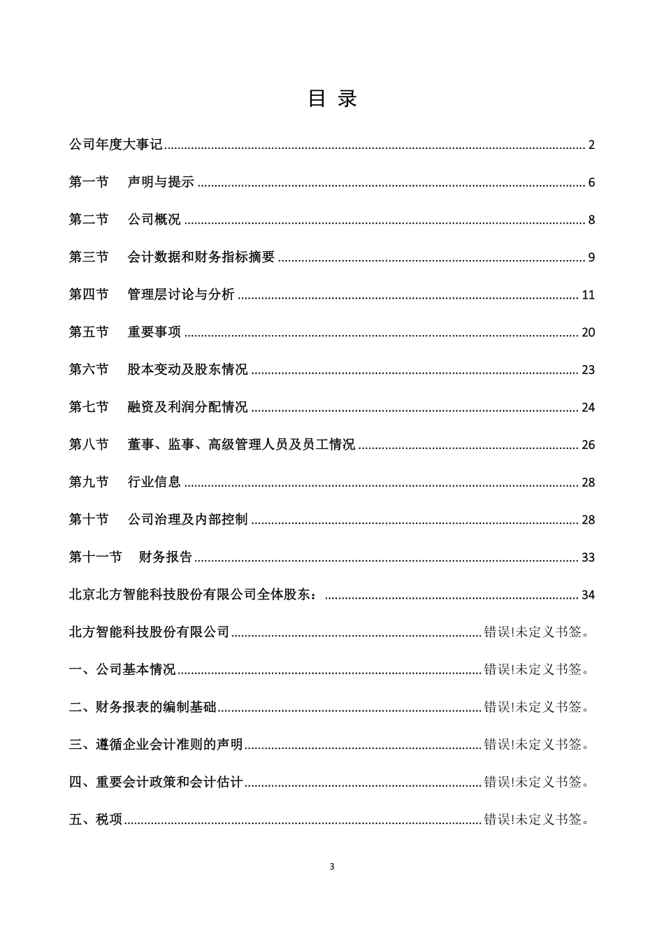 838585_2018_智能科技_2018年年度报告_2019-04-29.pdf_第3页