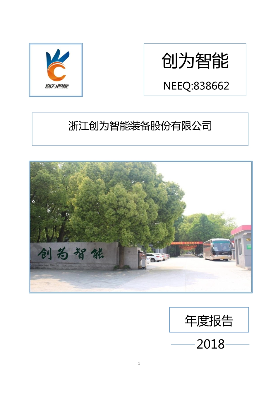 838662_2018_创为智能_2018年年度报告_2019-04-15.pdf_第1页