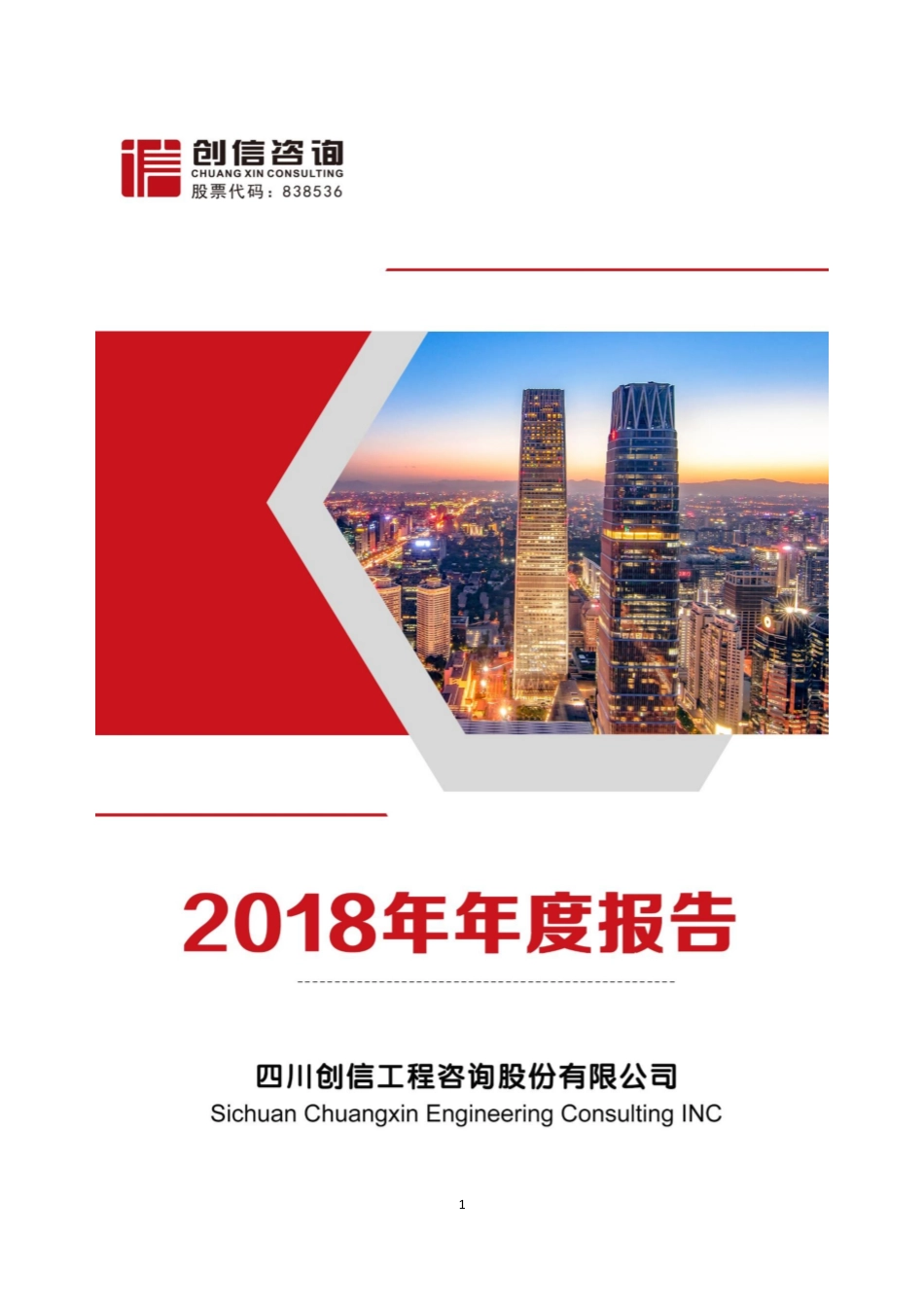 838536_2018_创信股份_2018年年度报告_2019-04-23.pdf_第1页