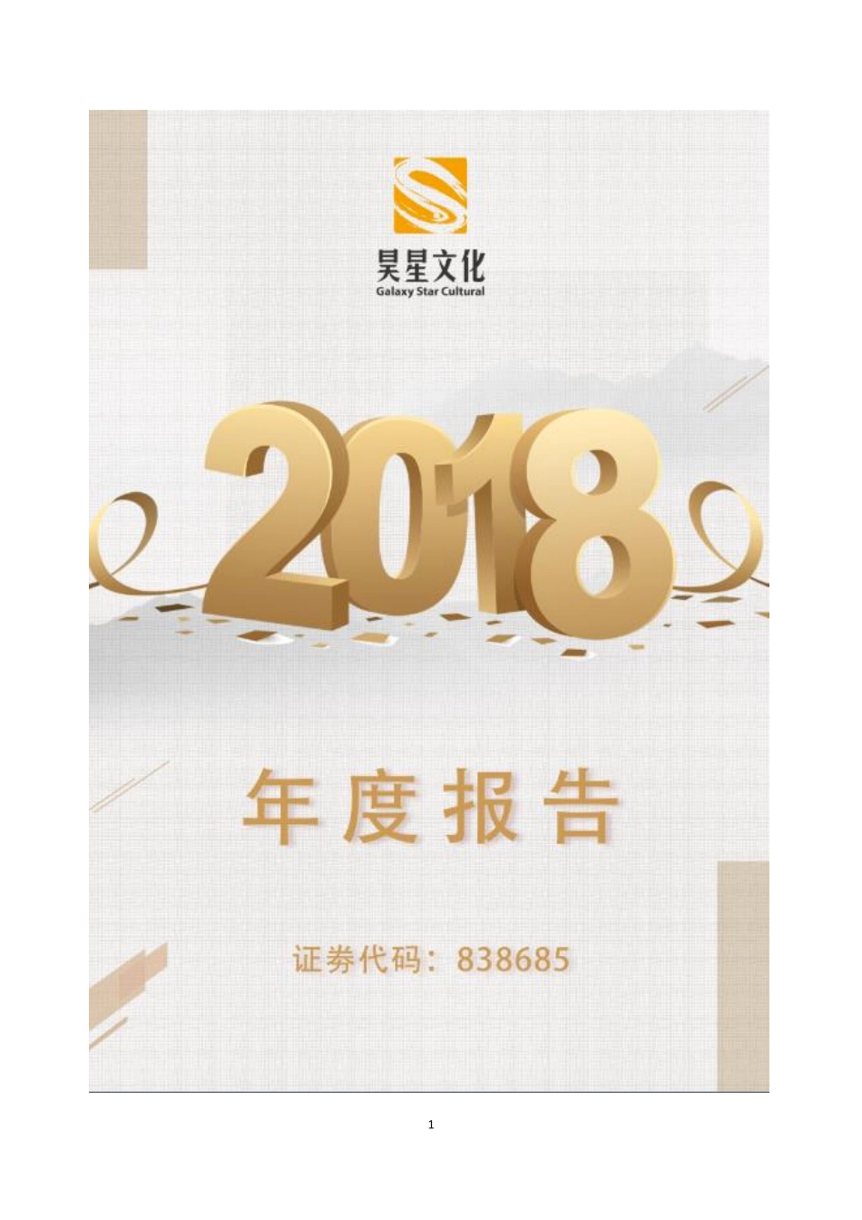 838685_2018_昊星文化_2018年年度报告_2019-04-24.pdf_第1页