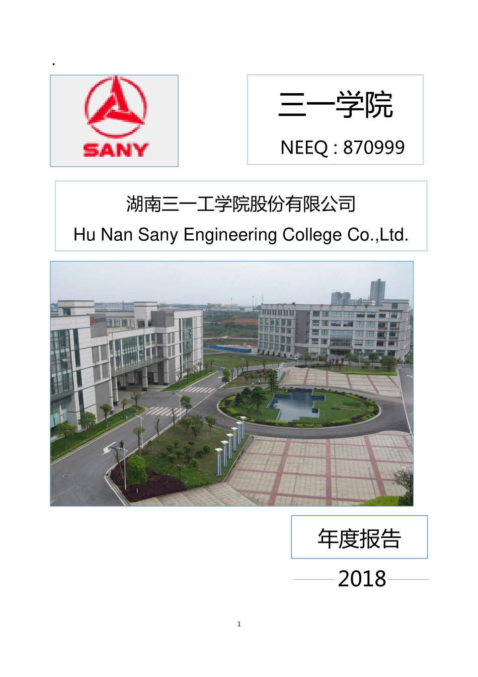 870999_2018_三一学院_2018年年度报告_2019-03-31.pdf_第1页
