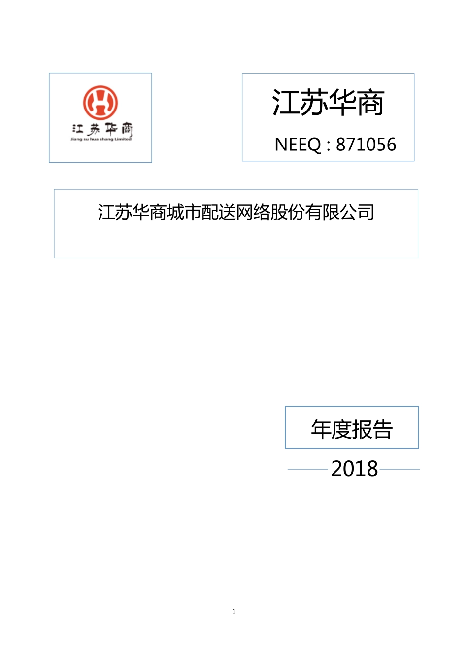 871056_2018_江苏华商_2018年年度报告_2019-04-29.pdf_第1页