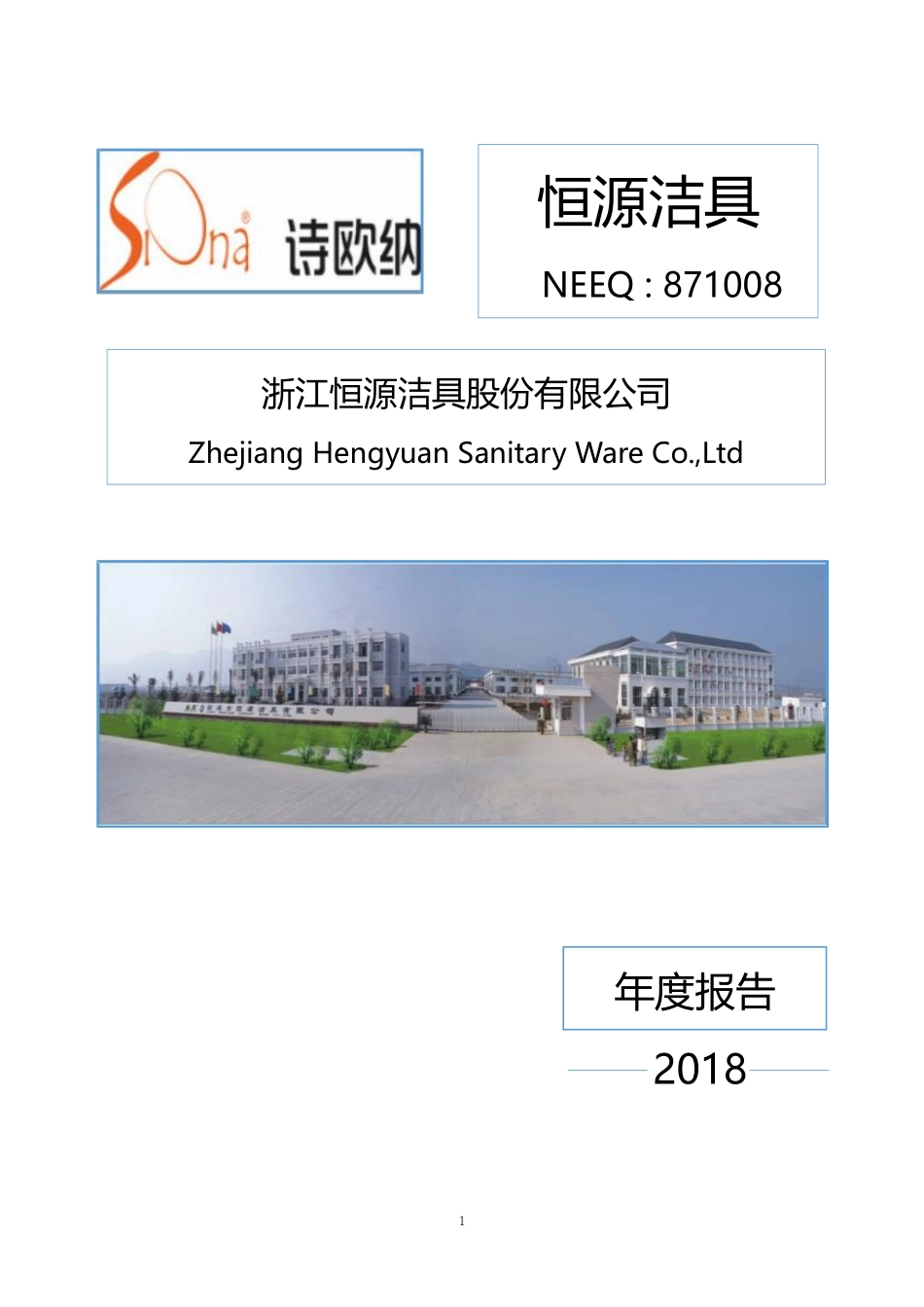 871008_2018_恒源洁具_2018年年度报告_2019-04-28.pdf_第1页
