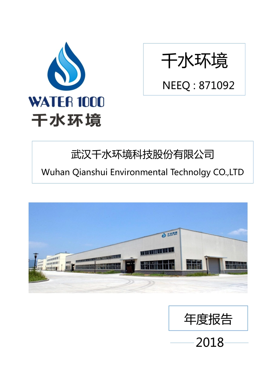 871092_2018_千水环境_2018年年度报告_2019-04-17.pdf_第1页