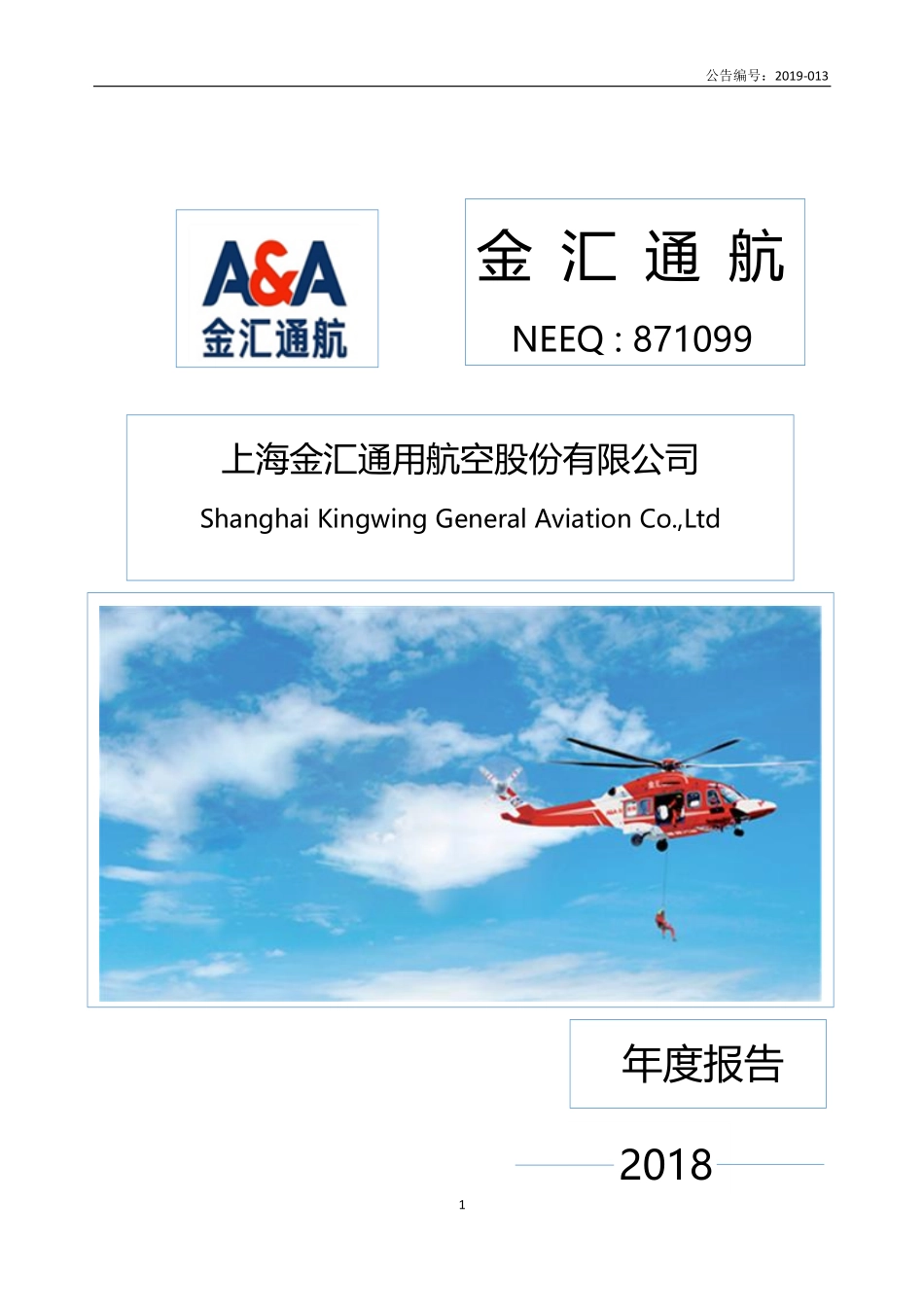 871099_2018_金汇通航_2018年年度报告_2019-04-28.pdf_第1页