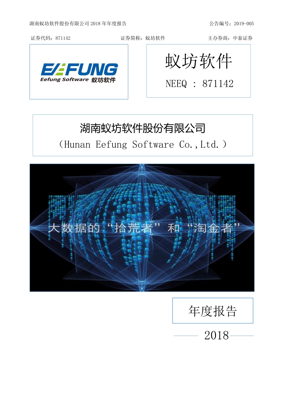 871142_2018_蚁坊软件_2018年年度报告_2019-03-21.pdf_第1页