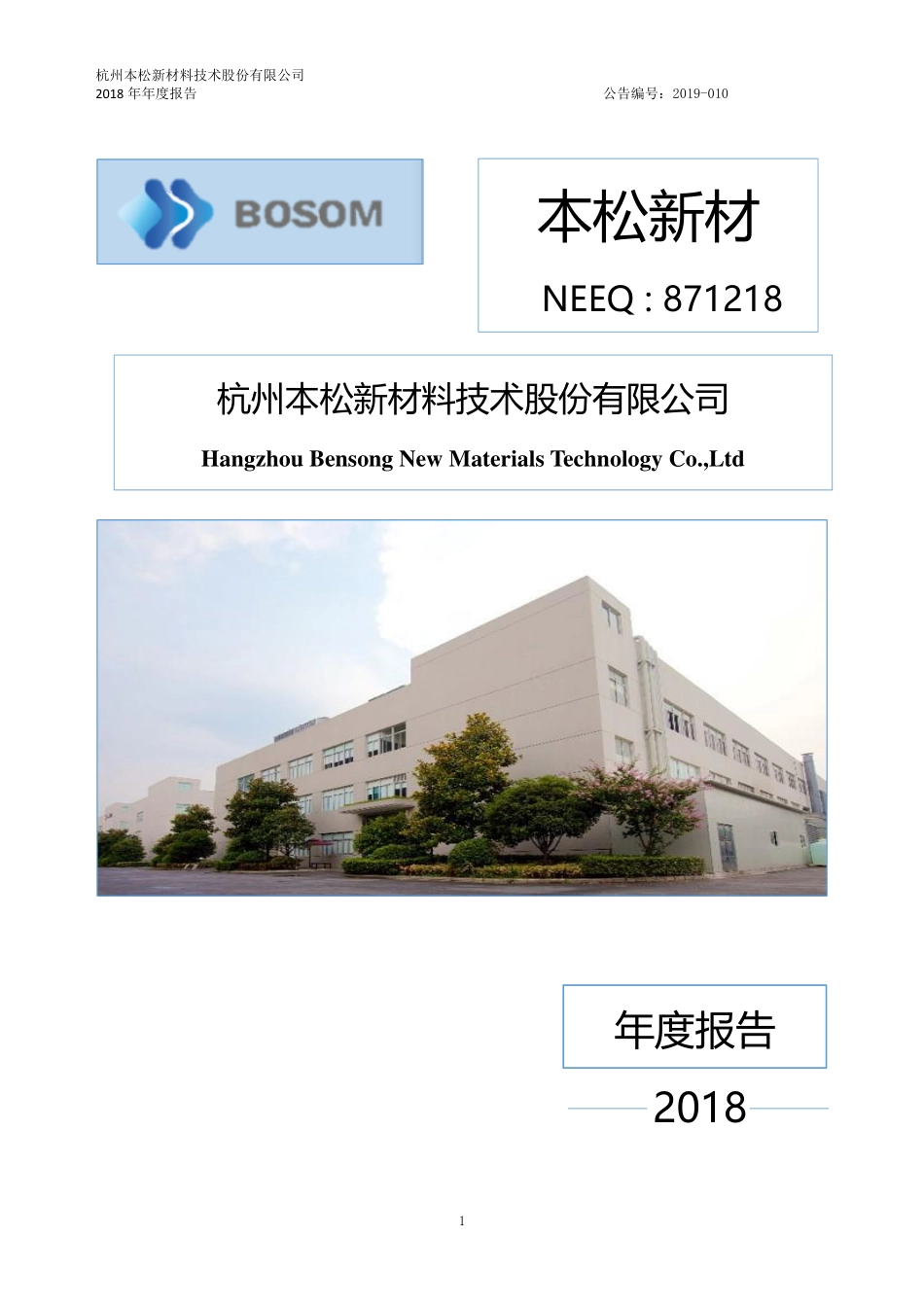 871218_2018_本松新材_2018年年度报告_2019-03-26.pdf_第1页
