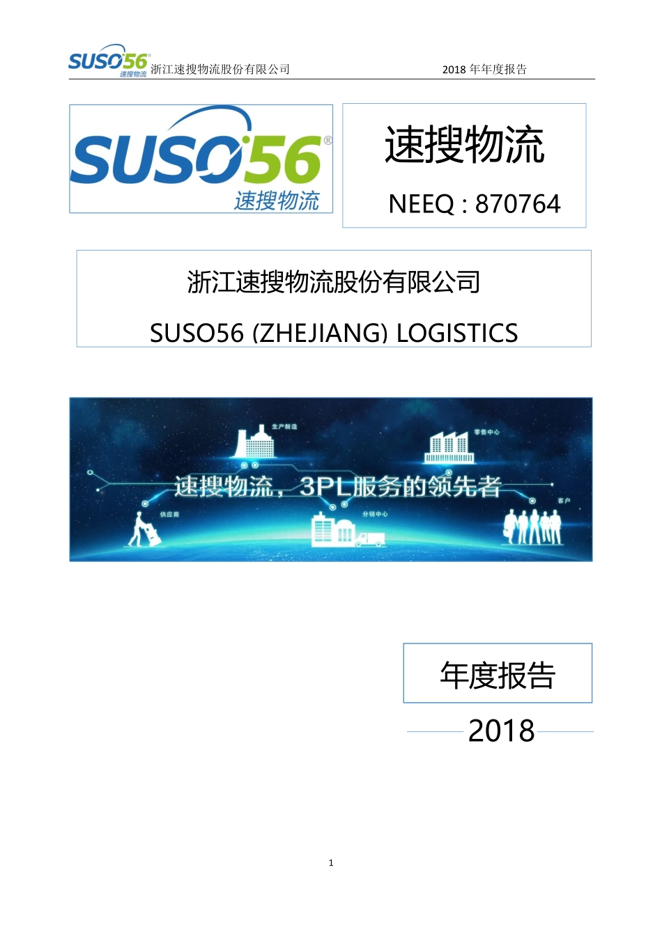 870764_2018_速搜物流_2018年年度报告_2019-04-17.pdf_第1页