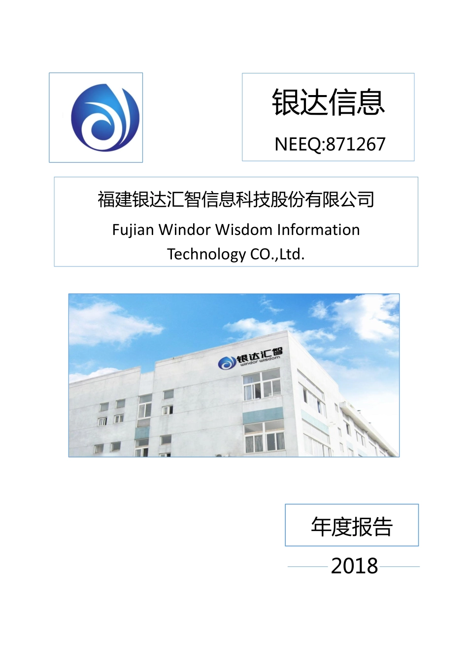 871267_2018_银达信息_2018年年度报告_2019-04-25.pdf_第1页