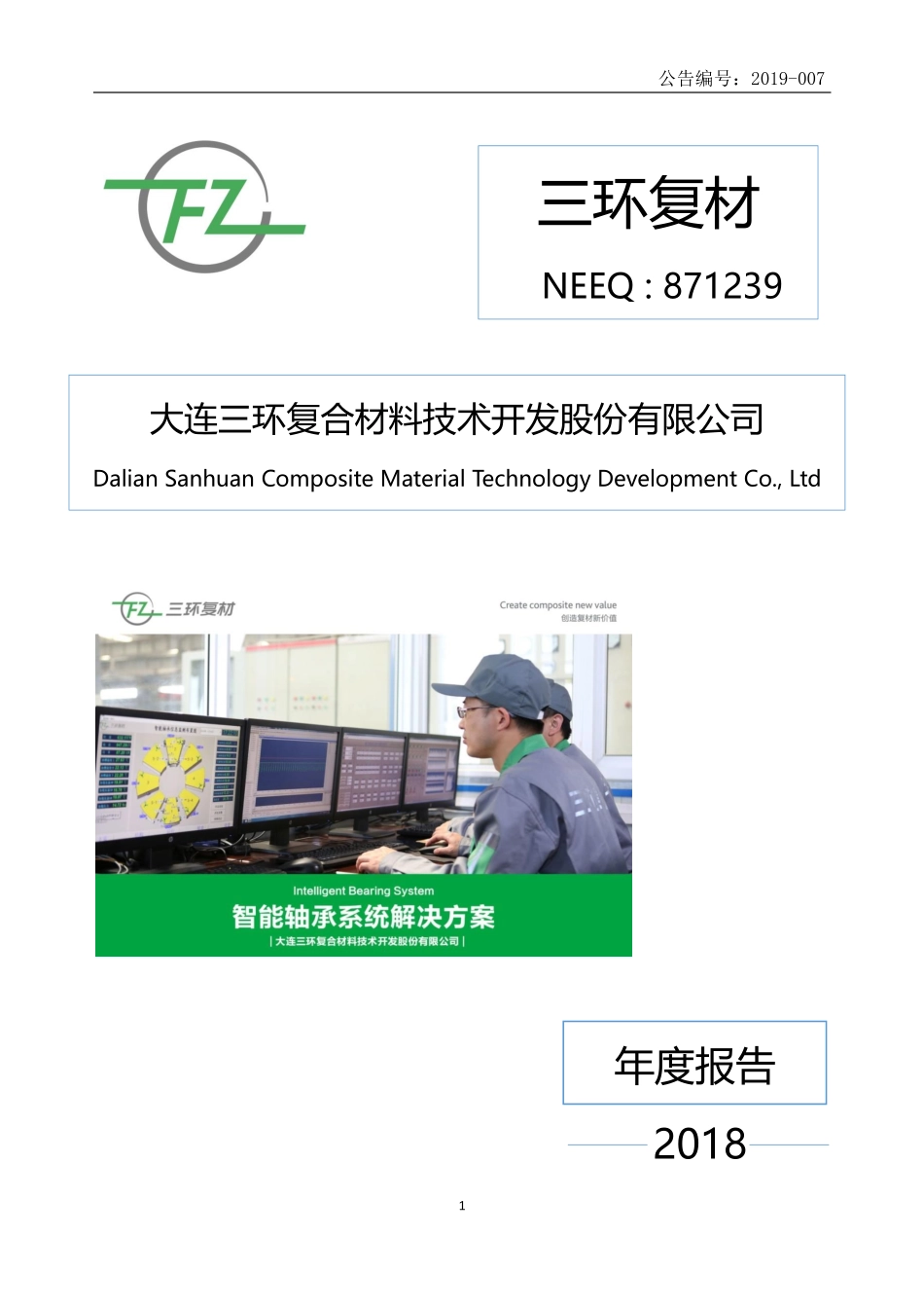 871239_2018_三环复材_2018年年度报告_2019-04-25.pdf_第1页