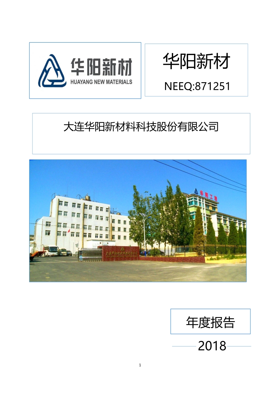 871251_2018_华阳新材_2018年年度报告_2019-03-26.pdf_第1页