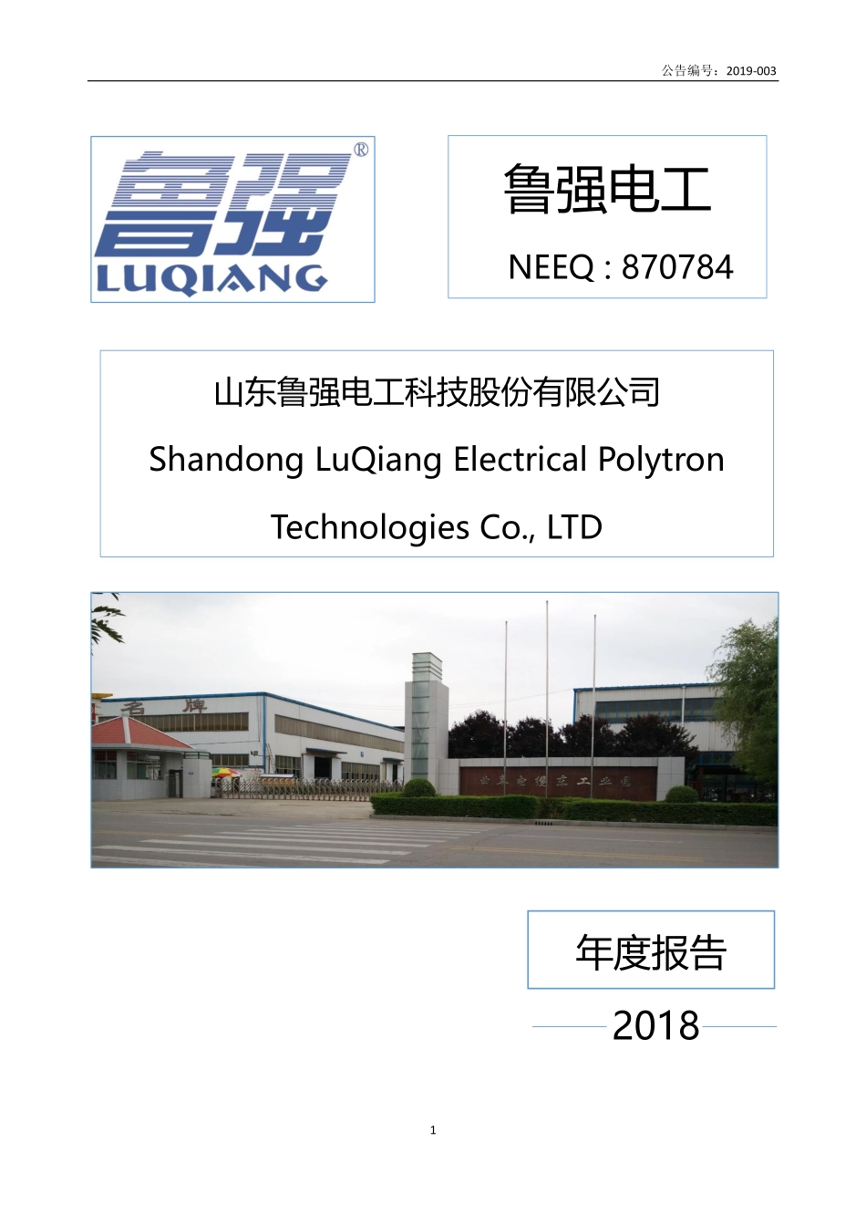 870784_2018_鲁强电工_2018年年度报告_2019-04-03.pdf_第1页