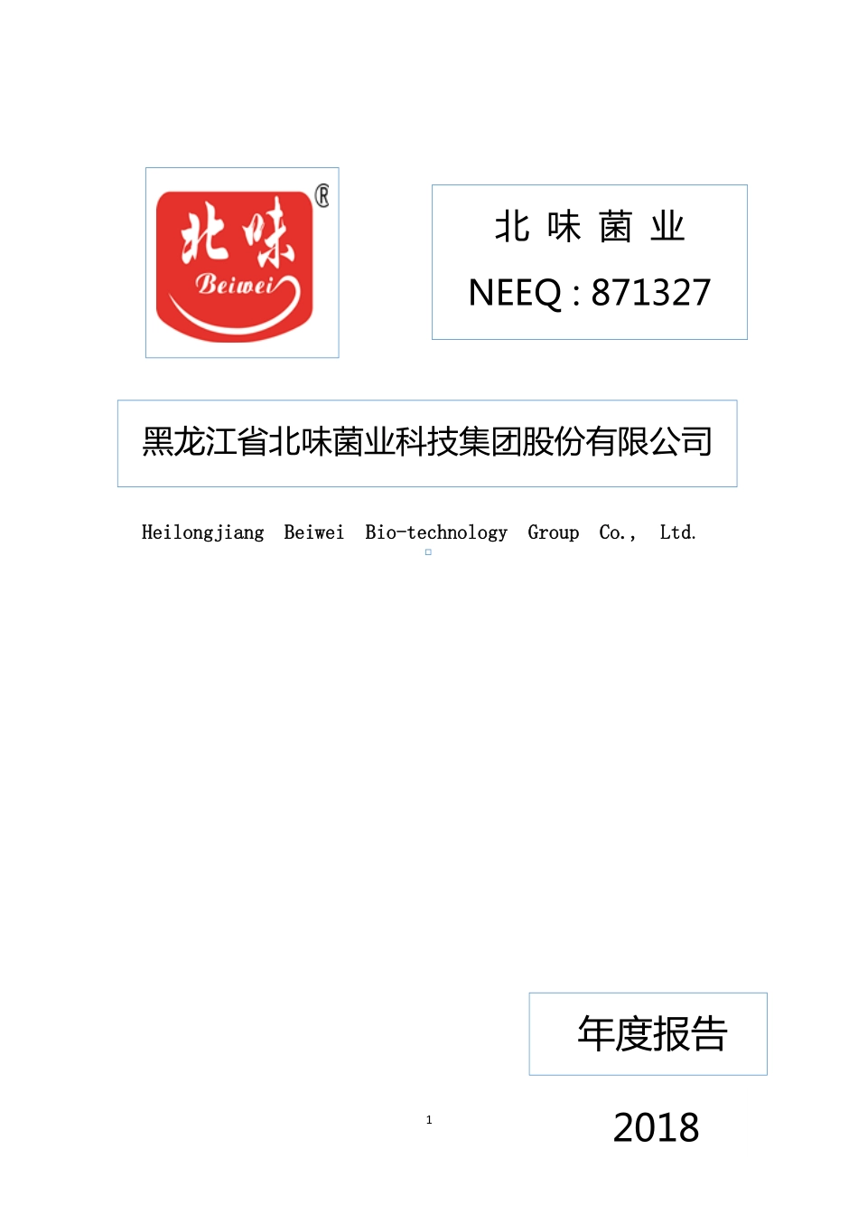 871327_2018_北味菌业_2018年年度报告_2019-04-25.pdf_第1页