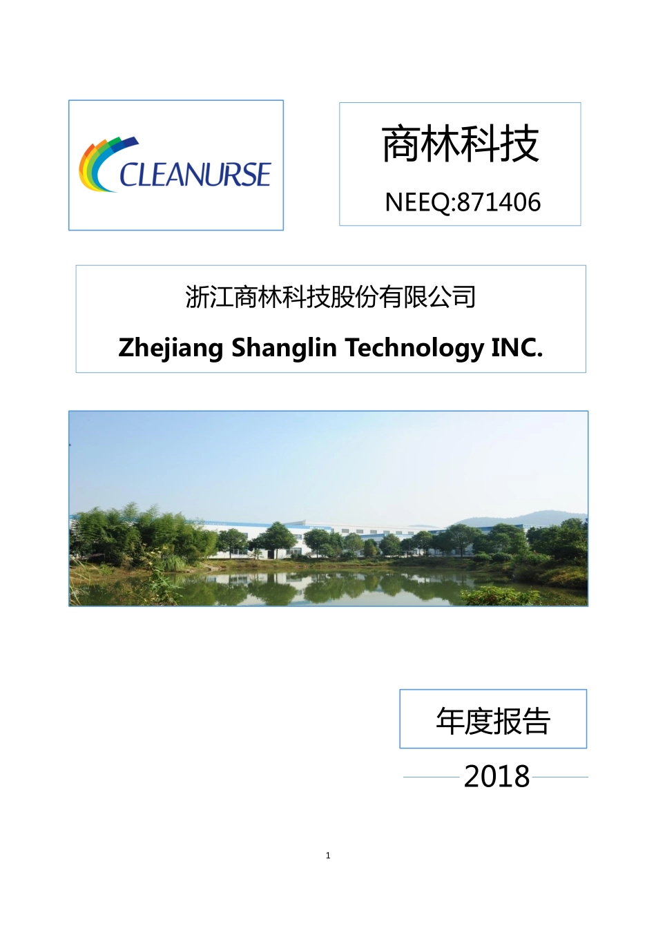 871406_2018_商林科技_2018年年度报告_2019-03-28.pdf_第1页