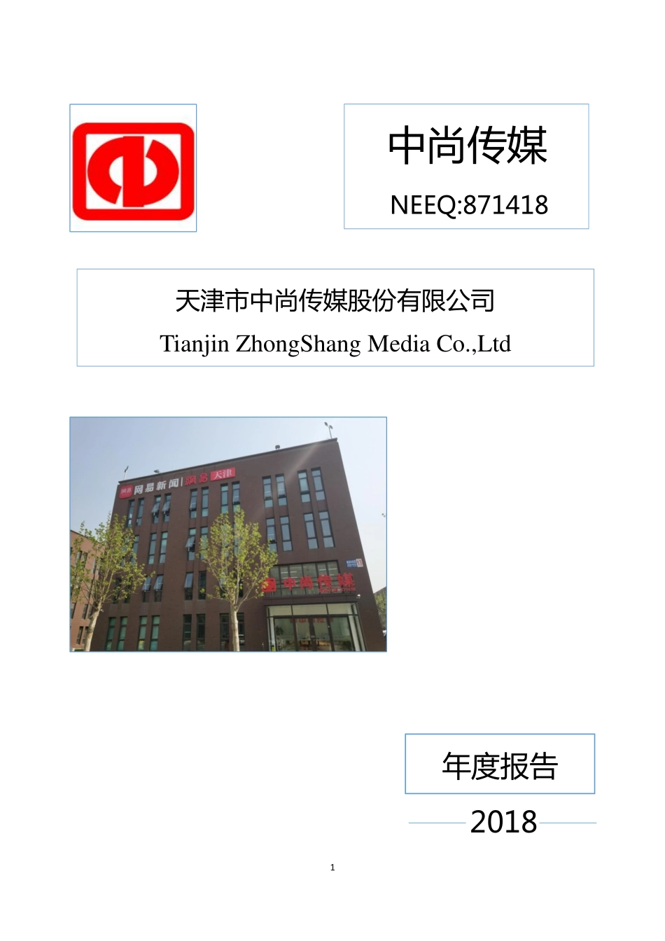 871418_2018_中尚传媒_2018年年度报告_2019-04-22.pdf_第1页
