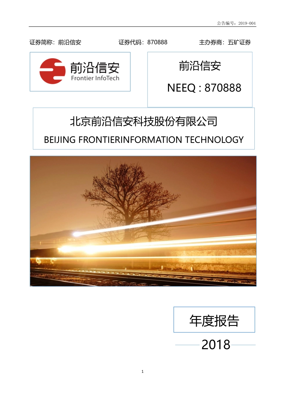 870888_2018_前沿信安_2018年年度报告_2019-04-21.pdf_第1页