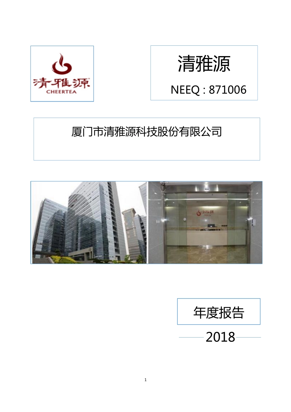 871006_2018_清雅源_2018年年度报告_2019-04-28.pdf_第1页