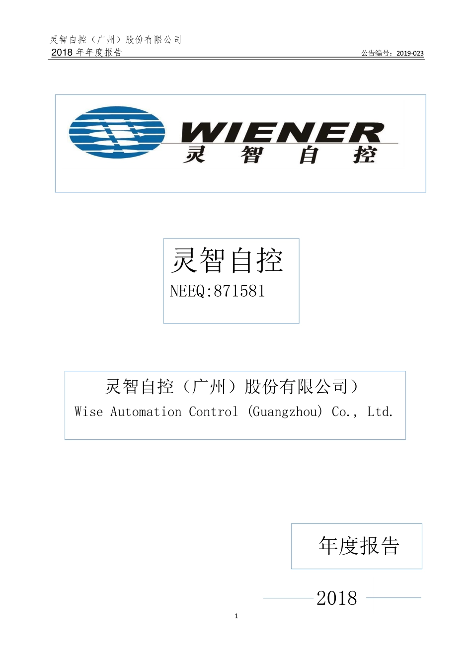 871581_2018_灵智自控_2018年年度报告_2019-06-25.pdf_第1页