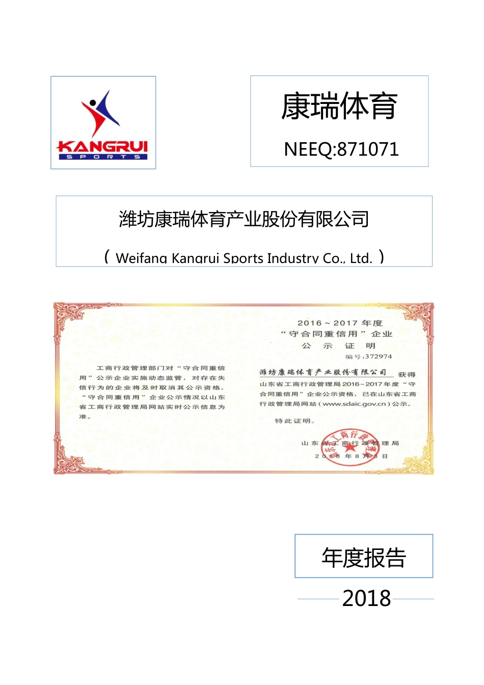 871071_2018_康瑞体育_2018年年度报告_2019-04-17.pdf_第1页
