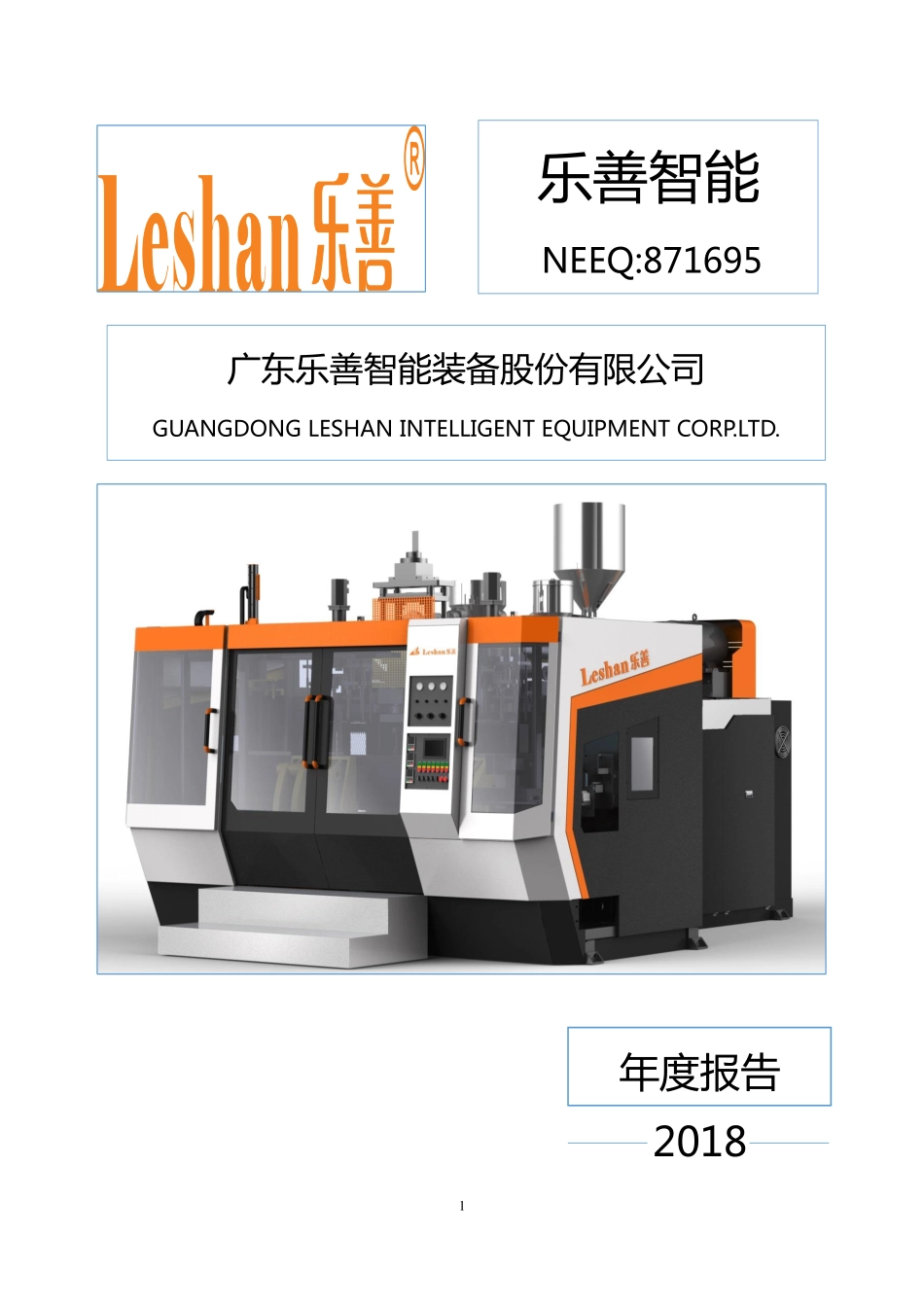 871695_2018_乐善智能_2018年年度报告_2019-04-18.pdf_第1页