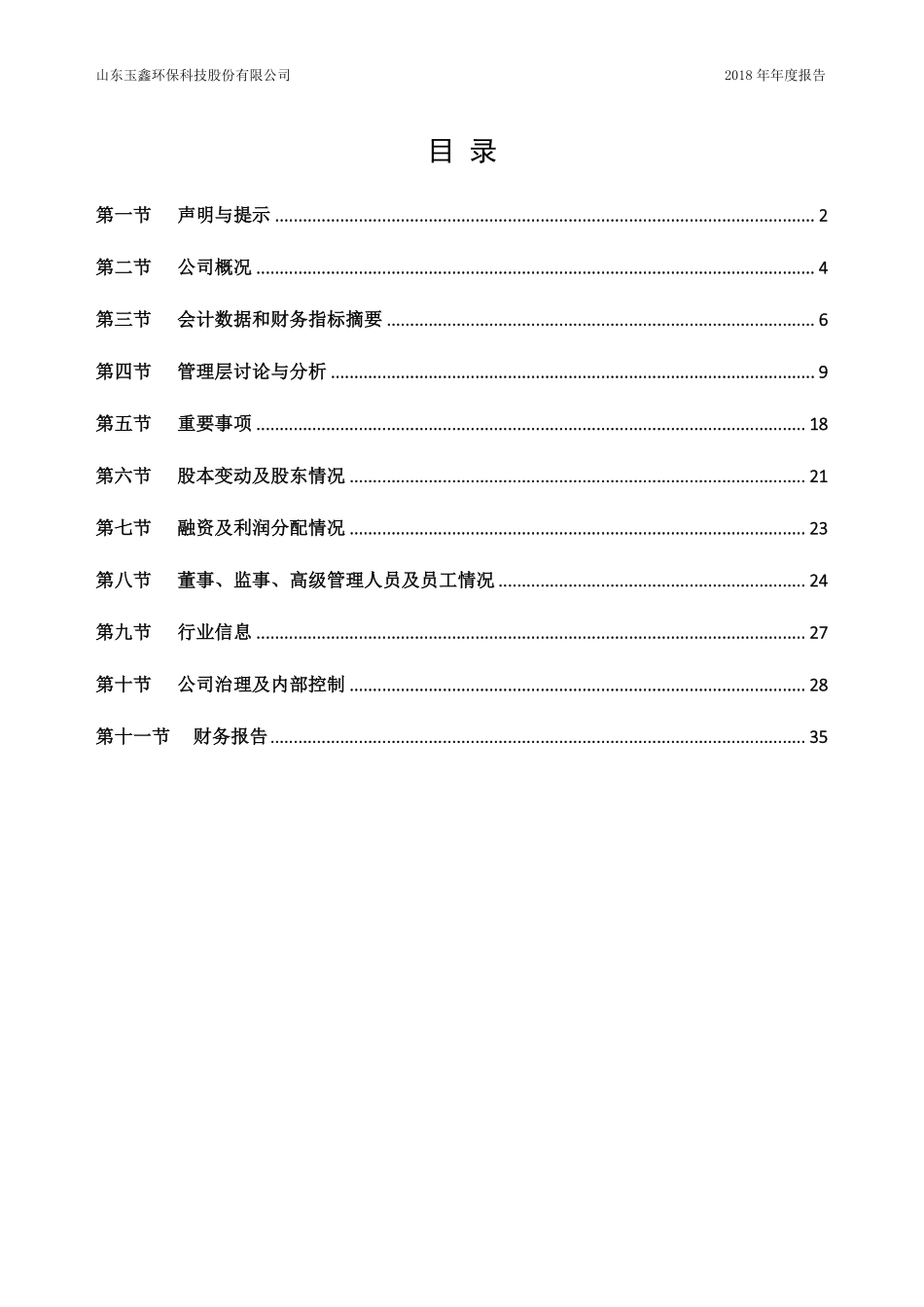 871237_2018_玉鑫环保_2018年年度报告_2019-03-28.pdf_第3页