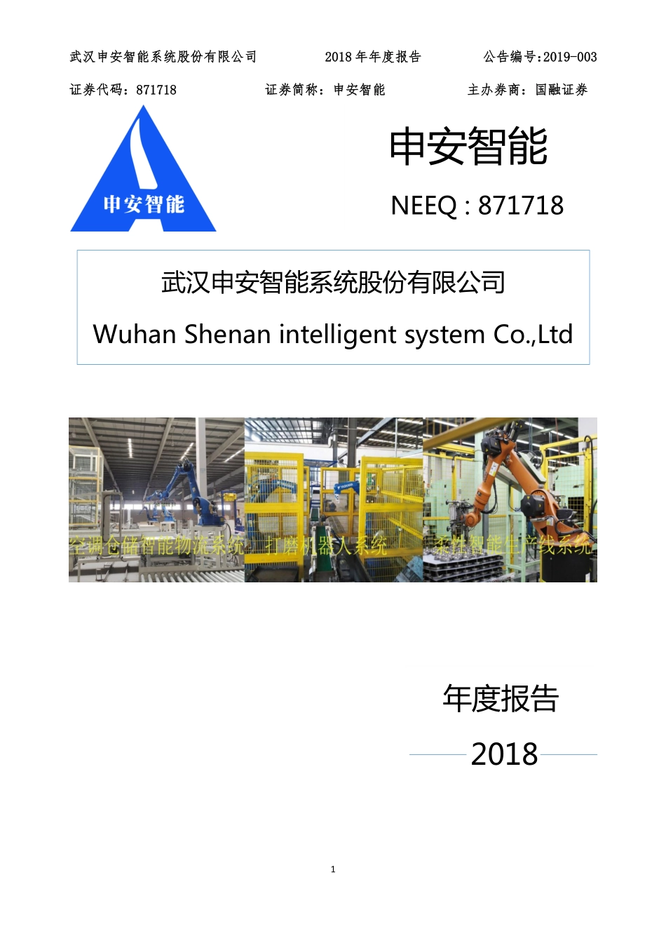 871718_2018_申安智能_2018年年度报告_2019-04-21.pdf_第1页