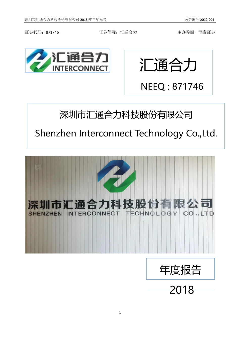 871746_2018_汇通合力_2018年年度报告_2019-04-22.pdf_第1页