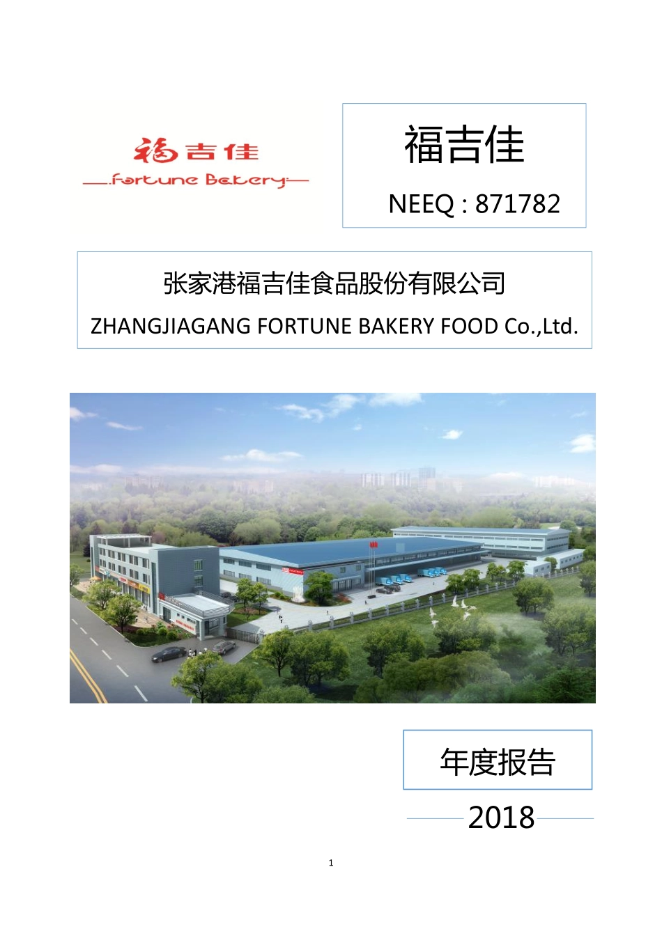 871782_2018_福吉佳_2018年年度报告_2019-04-21.pdf_第1页