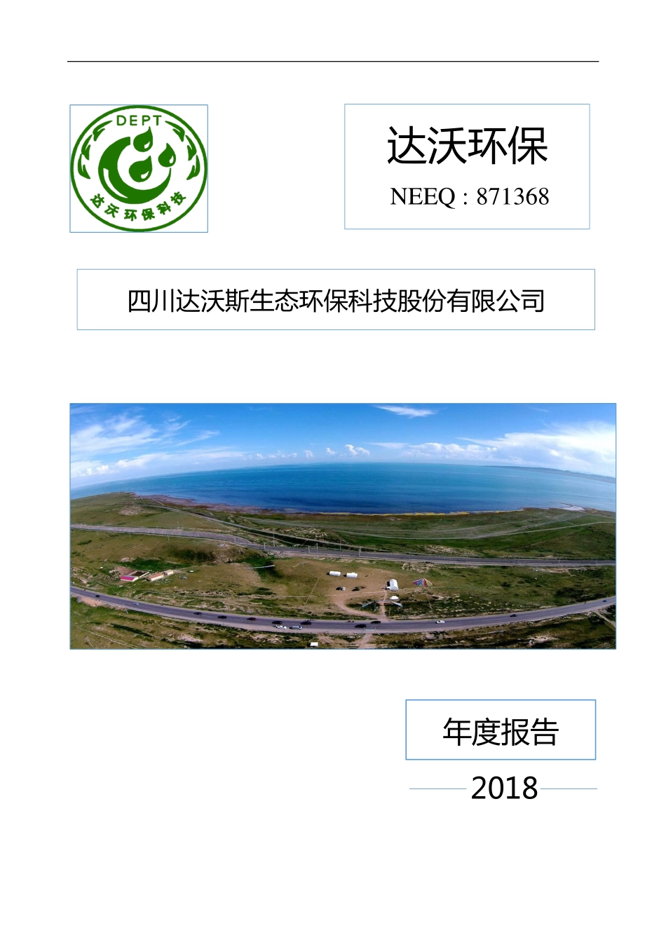 871368_2018_达沃环保_2018年年度报告[2019-009]_2019-04-22.pdf_第1页