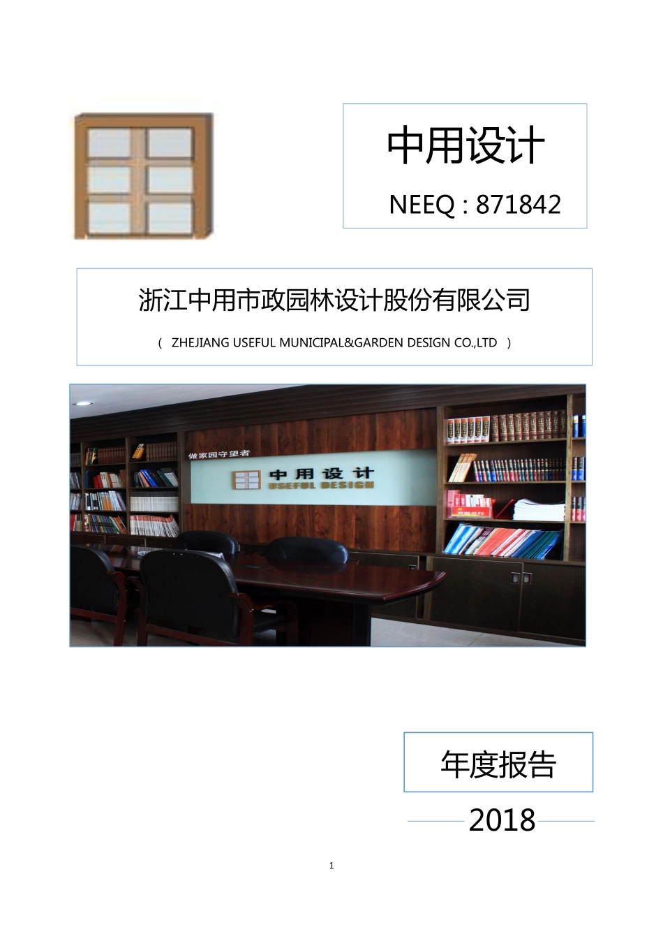 871842_2018_中用设计_2018年年度报告_2019-04-15.pdf_第1页