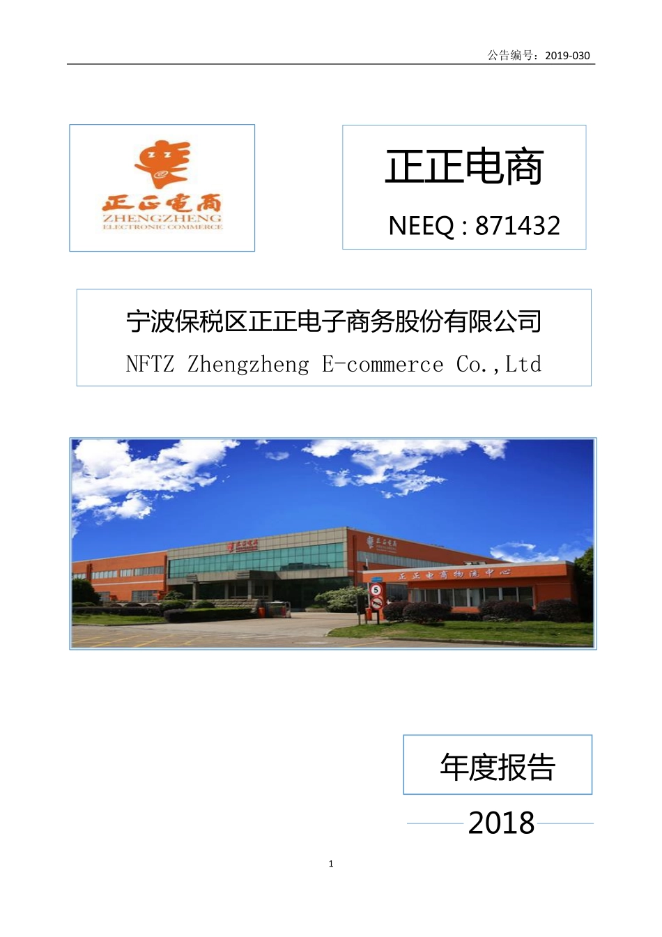 871432_2018_正正电商_2018年年度报告_2019-06-26.pdf_第1页