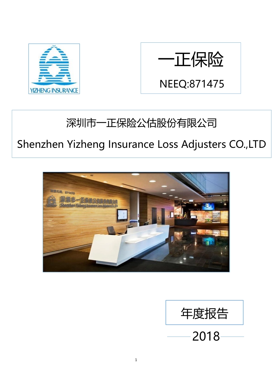 871475_2018_一正保险_2018年年度报告_2019-04-22.pdf_第1页