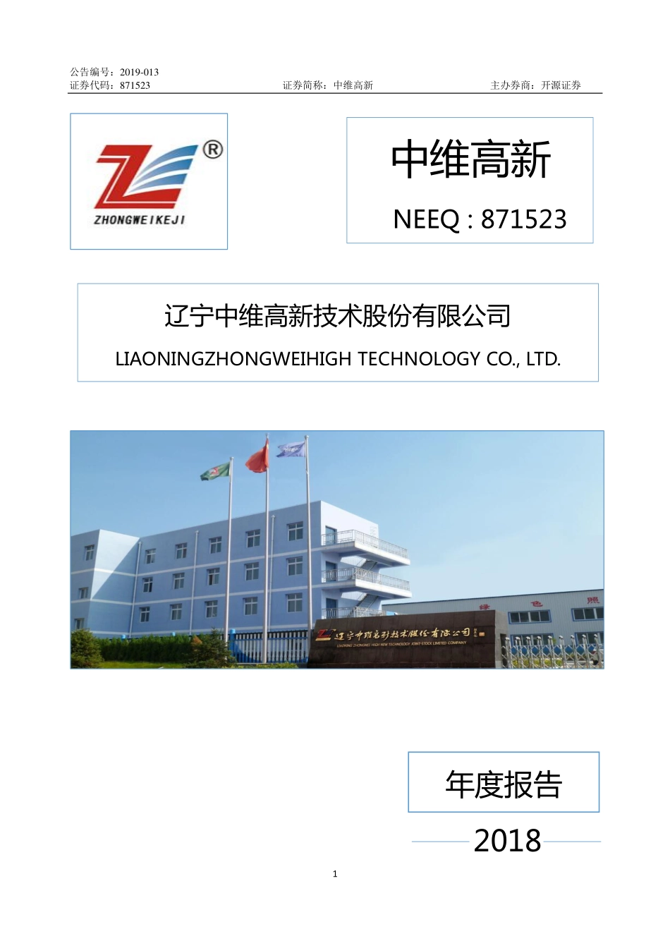 871523_2018_中维高新_2018年年度报告_2019-04-24.pdf_第1页