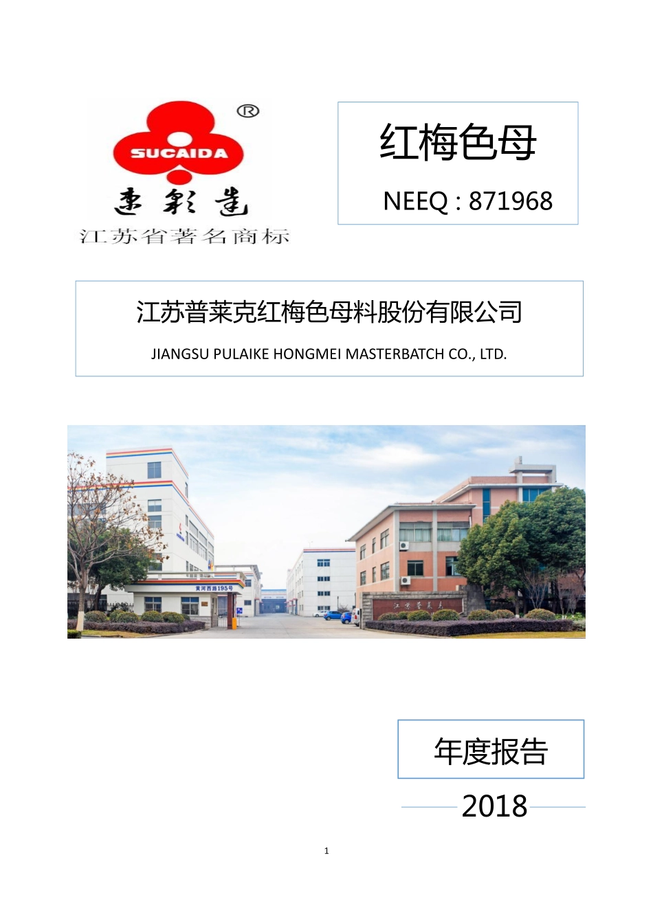 871968_2018_红梅色母_2018年年度报告_2019-04-23.pdf_第1页