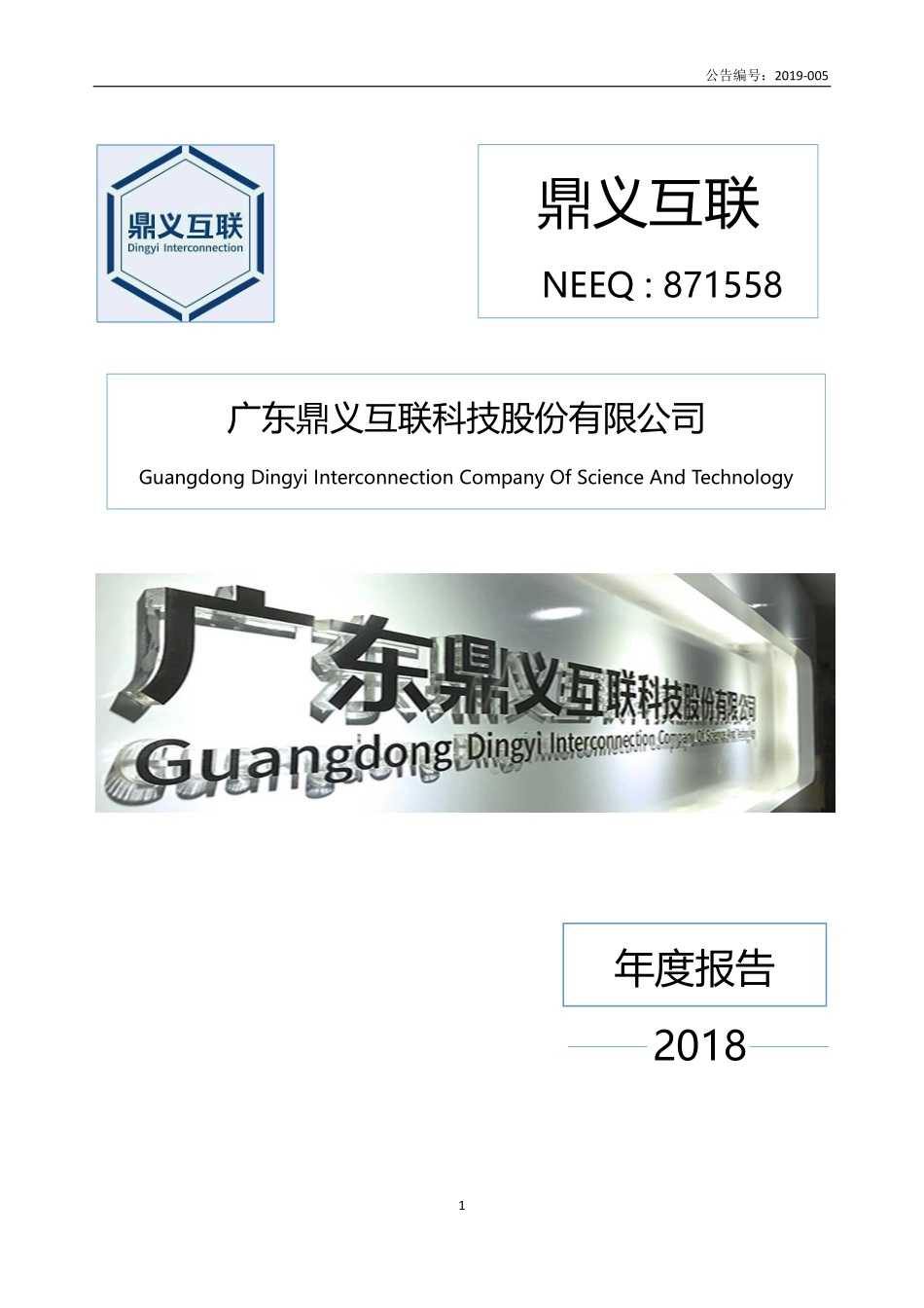871558_2018_鼎义互联_2018年年度报告_2019-04-24.pdf_第1页