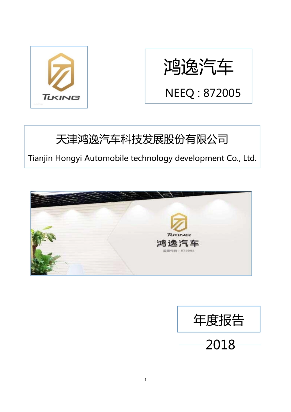 872005_2018_鸿逸汽车_2018年年度报告_2019-04-23.pdf_第1页