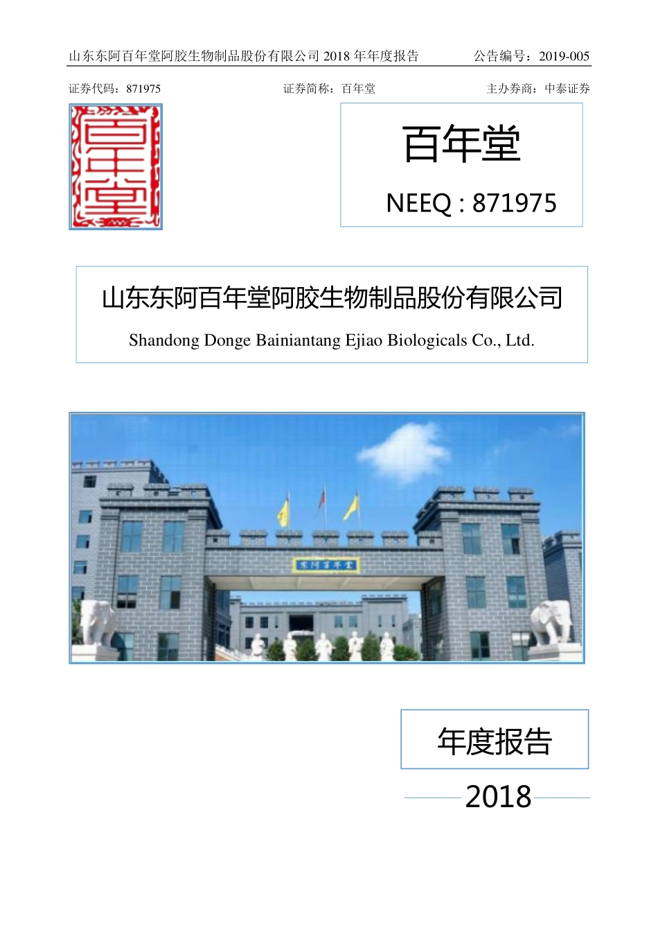 871975_2018_百年堂_2018年年度报告_2019-04-18.pdf_第1页