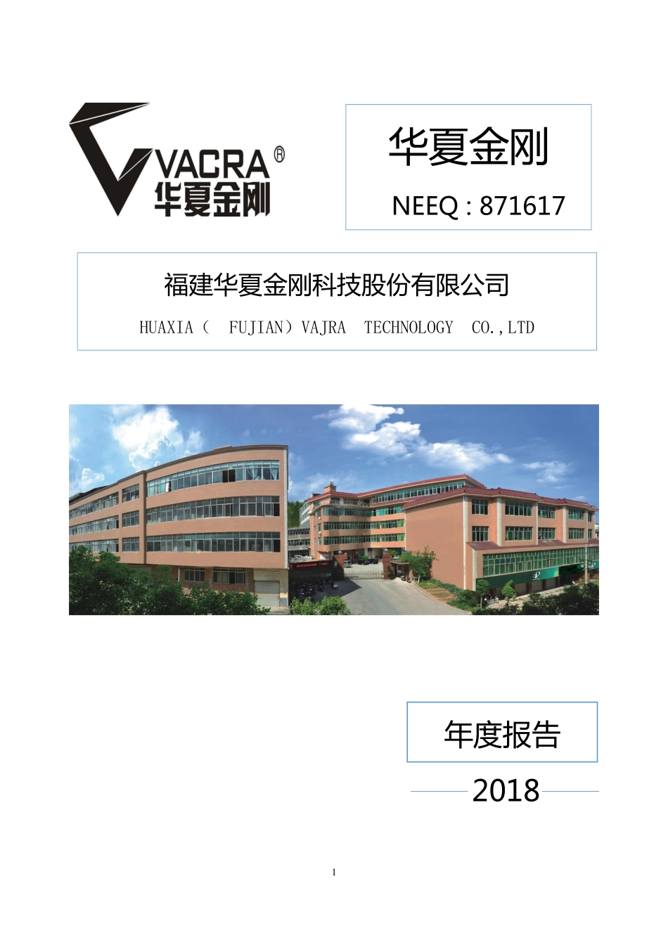 871617_2018_华夏金刚_2018年年度报告_2019-04-18.pdf_第1页