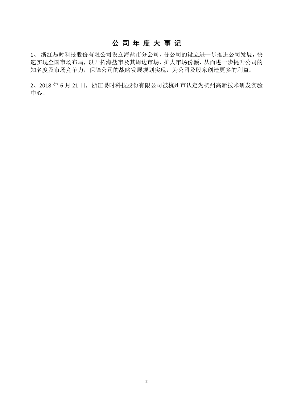 872012_2018_易时科技_2018年年度报告_2019-04-09.pdf_第2页