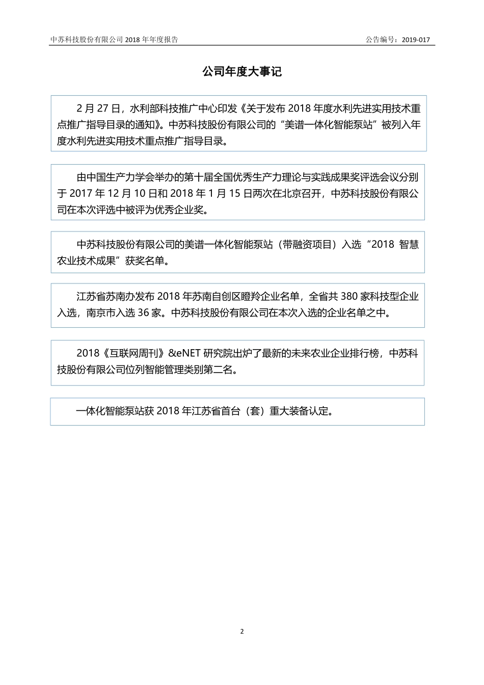 872102_2018_中苏科技_2018年年度报告_2019-04-17.pdf_第2页