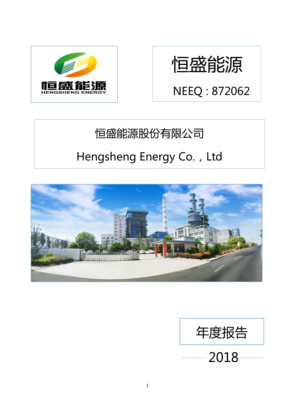 872062_2018_恒盛能源_2018年年度报告_2020-06-08.pdf_第1页