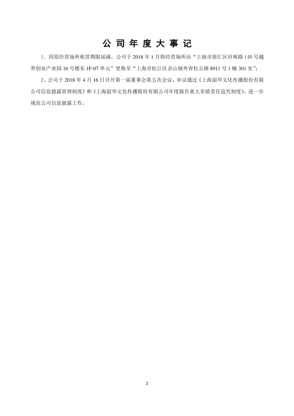 871677_2018_韶华文化_2018年年度报告_2019-04-28.pdf_第2页
