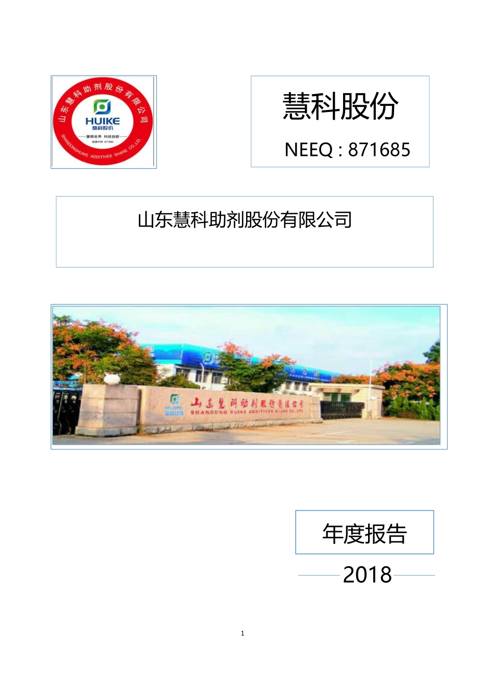 871685_2018_慧科股份_2018年年度报告_2019-04-24.pdf_第1页