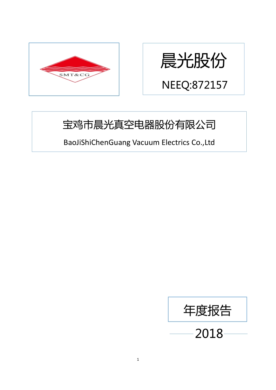 872157_2018_晨光股份_2018年年度报告_2019-05-30.pdf_第1页