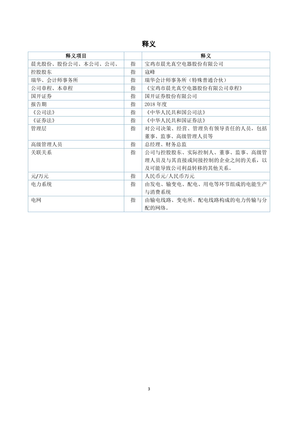 872157_2018_晨光股份_2018年年度报告_2019-05-30.pdf_第3页