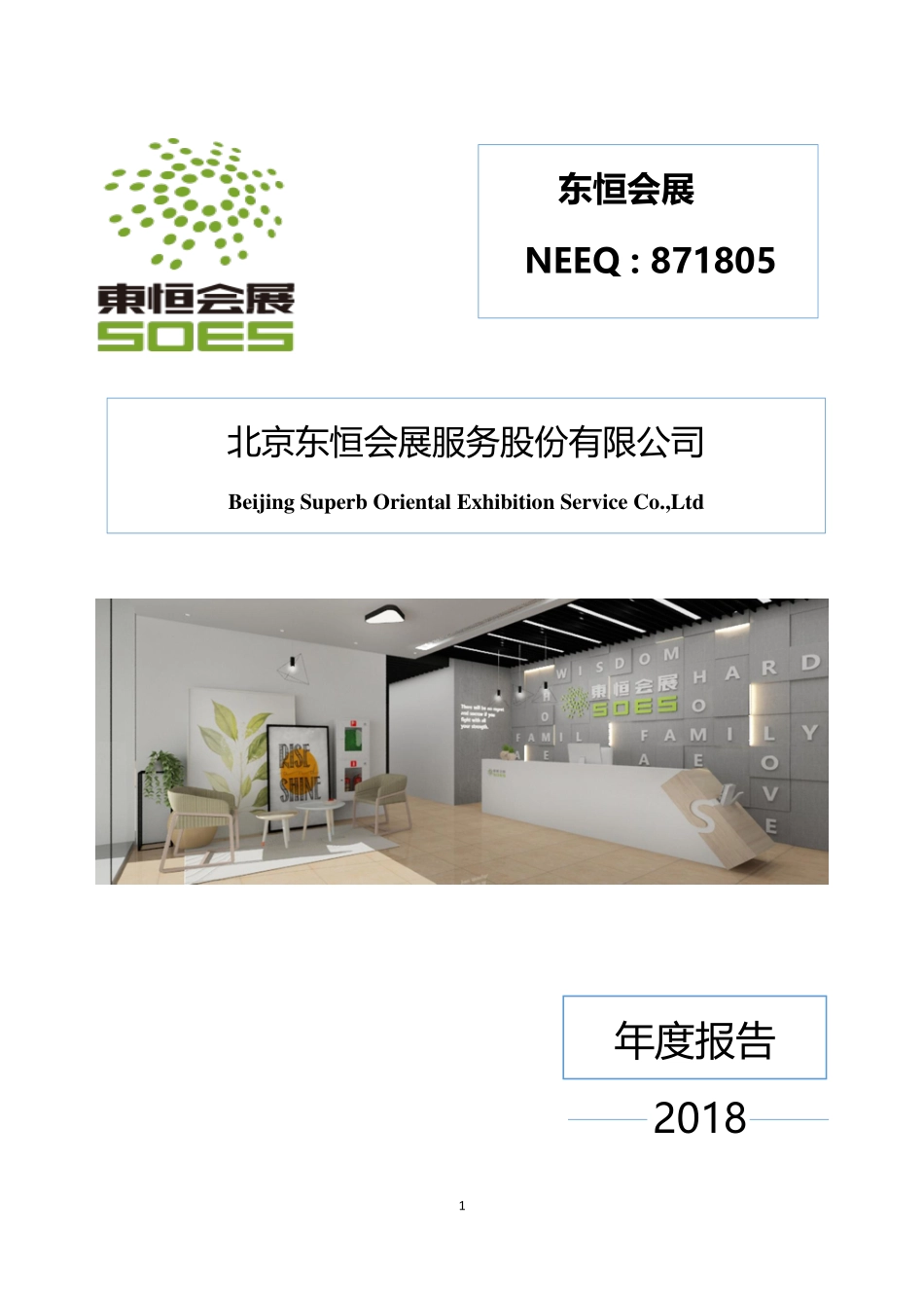 871805_2018_东恒会展_2018年年度报告_2019-04-28.pdf_第1页